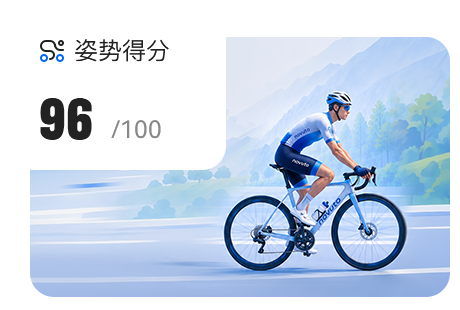 骑行姿势